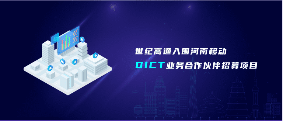 纽约国际588888旗下世纪高通入围河南移动DICT业务合作伙伴招募项目