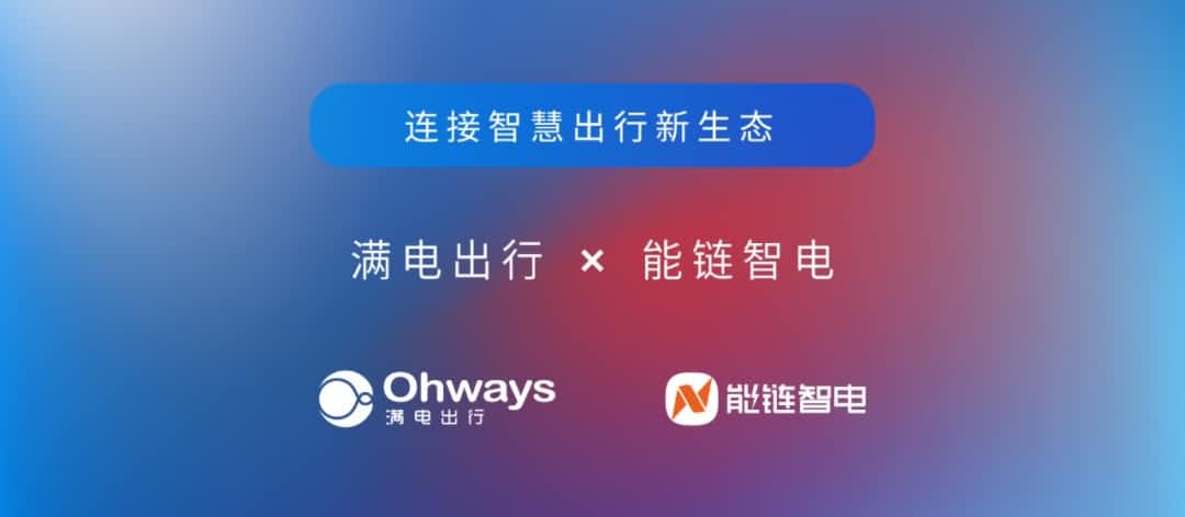 纽约国际588888旗下满电出行与能链智电合作 共建新能源智慧出行新生态