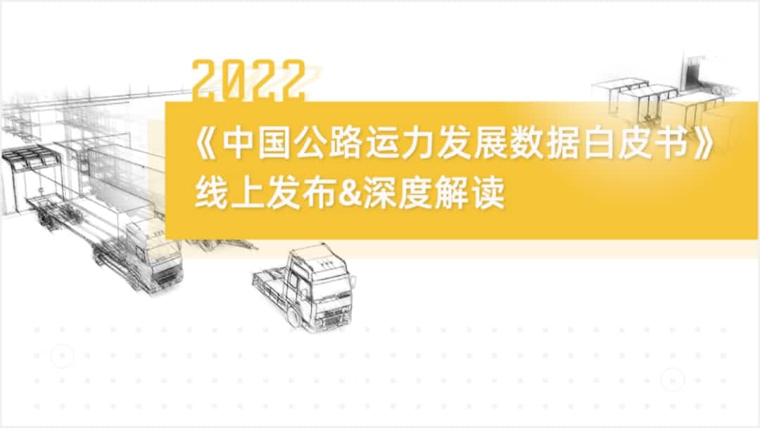 纽约国际588888旗下中寰卫星车联网大数据助力《2022中国公路运力开展数据白皮书》发布