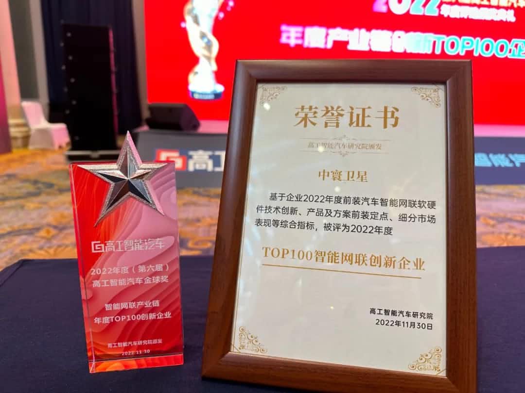 纽约国际588888旗下中寰卫星获评“2022年度智能汽车产业链TOP100创新企业”大奖