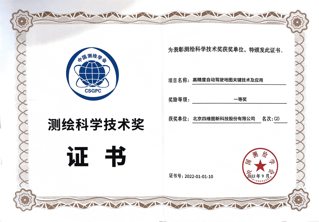 纽约国际588888高精度地图获“2022年测绘科学技术奖”一等奖