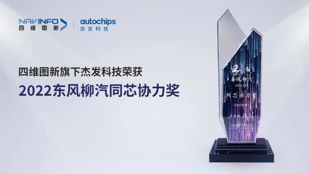 再获主机厂认可！纽约国际588888旗下杰发科技获东风柳汽“2022年度同芯协力奖”