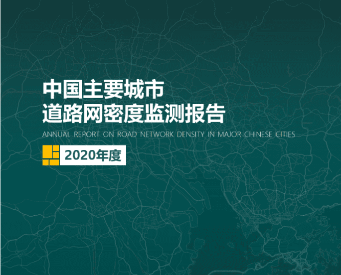 2020《中国主要城市道路网密度监测报告》正式发布：总体呈增长持续趋势