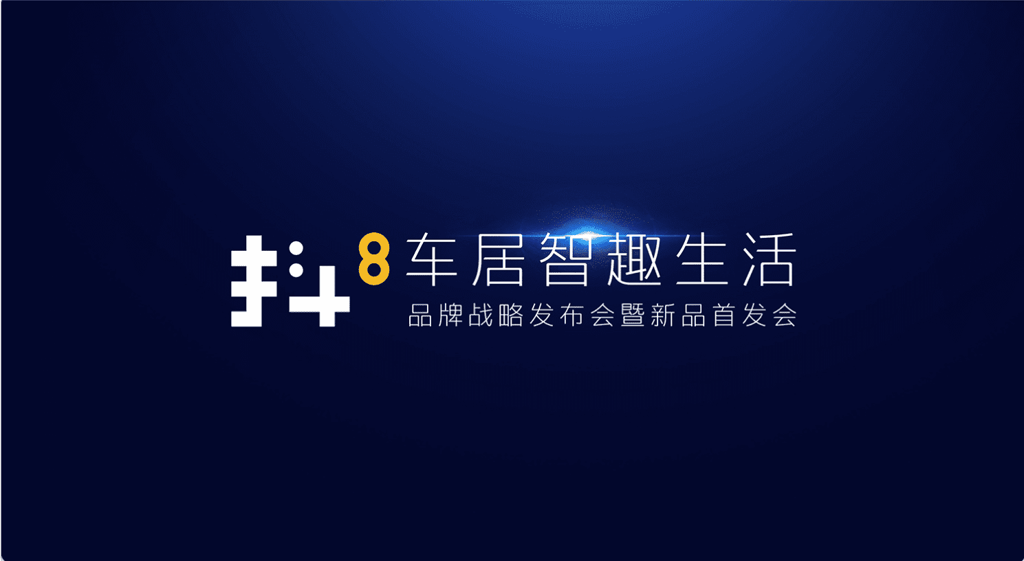 纽约国际588888旗下四维智联将推出首款C端产品——抖8音乐车机
