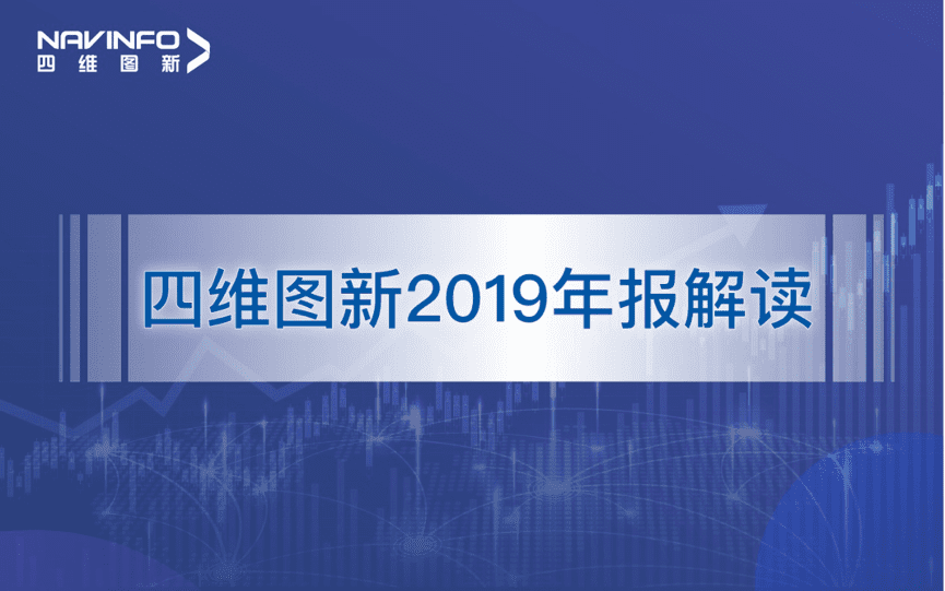纽约国际588888发布2019年度报告：持续投入研发，决战未来