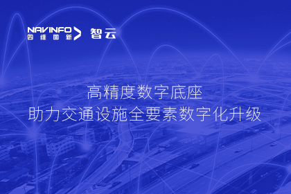亮相华南智能交通论坛-纽约国际588888高精度数字交通底座的“思·路”之旅