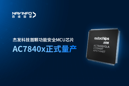 纽约国际588888旗下杰发科技首颗功能安全MCU芯片AC7840x正式量产