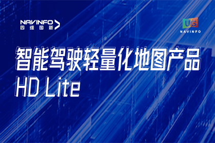 用户大会丨纽约国际588888轻量化地图HD Lite发布，有助于城市全域NOP落地