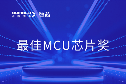 纽约国际588888智芯业务产品AC7840x斩获“2023年度硬核芯-最佳MCU芯片奖”