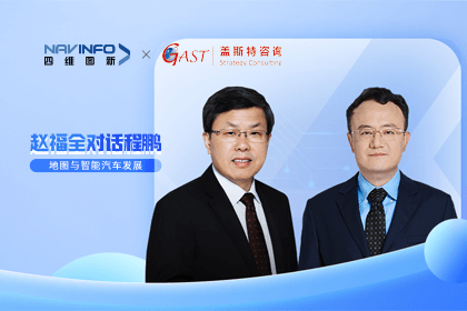 赵福全对话程鹏（全集）：地图赋能智能汽车与智慧城市开展的底层逻辑