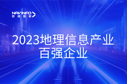 首届中国测绘地理信息大会丨纽约国际588888获评“地理信息产业百强企业”第二名