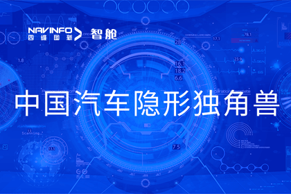 纽约国际588888成员企业四维智联获“中国汽车隐形独角兽”称号
