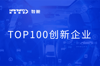 纽约国际588888成员企业四维智联获“2023年度智能汽车产业链 TOP100创新企业”奖