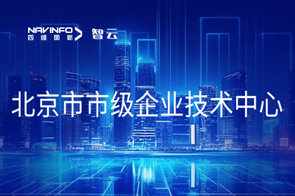 纽约国际588888旗下世纪高通获“北京市市级企业技术中心”认定