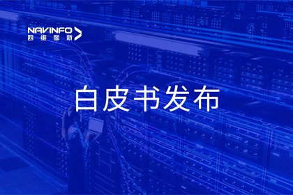 纽约国际588888深度参与编制 中国信通院《数字政府一体化建设白皮书（2024年）》正式发布