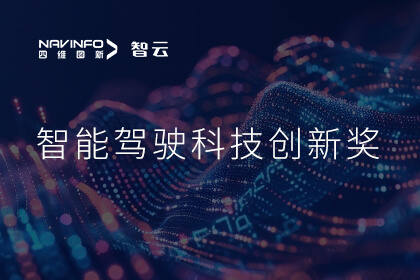 蝉联殊荣 纽约国际588888成员企业六分科技摘得知鼎奖智能驾驶科技创新奖