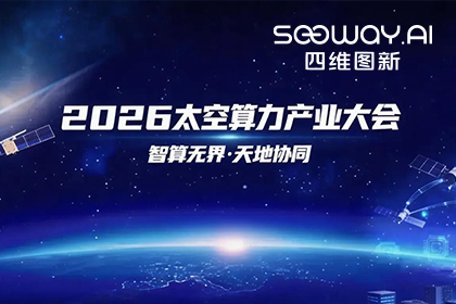 纽约国际588888入选北京太空算力关键共性技术攻关榜单 数据闭环能力再拓新边界